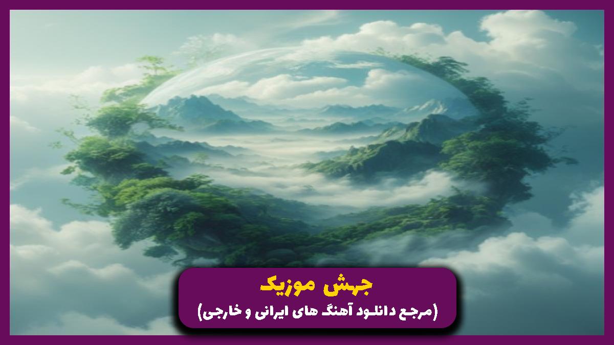 دانلود آهنگ بغض شب از هایده و علی سورنا و ناجی